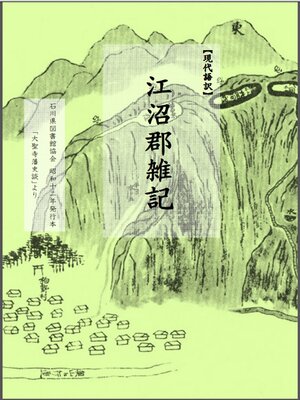 cover image of 江沼郡雑記〈現代語訳〉